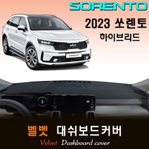 2023년 쏘렌토 하이브리드 대쉬보드커버/벨벳원단, 벨벳원단 / 레드라인, HUD-(O)/센터스피커-(O)