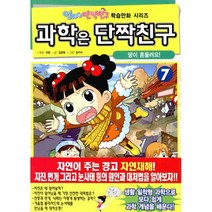 과학은 단짝친구 7 : 땅이 흔들려요!