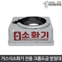 가스식 123 소화기 크롬도금 받침대 2.5kg 3kg 3.5kg, 크롬도금 받침대 3kg