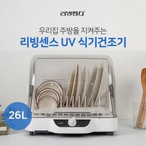 리빙센스 UV 식기 살균 건조기 26L