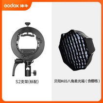 고독스 S2 플래시 브라켓 스피드라이트 V1 V860III AD100 AD200 AD400, S2 브라켓 + K65 옥타곤 소프트박스