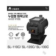 신일금속 누임형 요리판부착 화목난로 SL-110C 120C 130C, SL-120C(30평형)