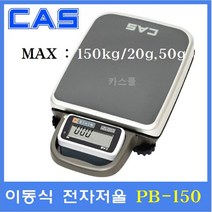 카스 카스전자저울 PB 150kg(20g 50g) 이동식 휴대용전자저울 벤치형 물류창고 다목적저울 체중계