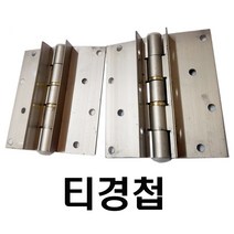온라인철물샵 T경첩 티경첩 샤시경첩 샷시경첩 알루미늄샷시 알미늄