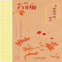 NSB9791188806355 새책-스테이책터 [생명의 벗 약초] -이야기로 배우는 우리 본초학--목수책방-장영덕 지음 손채수 그림-한의학-202210, 생명의 벗 약초