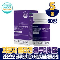 글루타치온 효모 저분자 콜라겐 어류 생선콜라겐 코라겐 그루타치온 굴루타치온 구루타치온 밀크세라마이드 석류착즙 분말 정타입 먹는법 식약처 해썹 인증, 5개, 60정