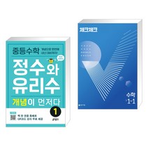 (서점추천) 중등수학 정수와 유리수 개념이 먼저다 1 + 체크체크 수학 중 1-1 (2023년용) (전2권), 키출판사, 중등1학년