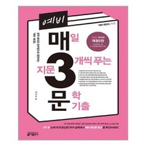 예비 매3문 매일 지문 3개씩 푸는 문학 기출 개정5판, 키출판사