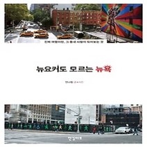 [개똥이네][중고-상] 뉴요커도 모르는 뉴욕