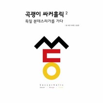 웅진북센 곡괭이 싸커 홀릭 2 독일분데스리가를가다, One color | One Size@1