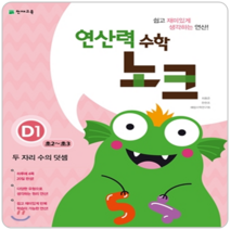 연산력 수학 노크 D1