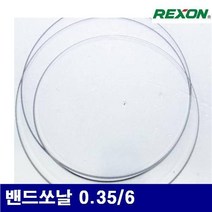 렉슨 5130290 밴드쏘날 밴드쏘날 0.35/6 6 (1EA)