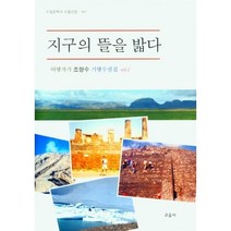 지구의 뜰을 밟다:여행작가 조향수 기행수필집 vol. 2, 조향수 저, 교음사