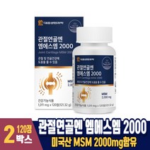 관절 연골엔 엠에스엠 2000 msm 식이유황 영양제 미국산 msn 남성 여성, 2박스, 120정