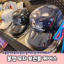 항상 새것처럼 볼캡 모자 정리 보호 보관 케이스