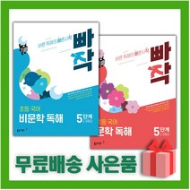 [선물] 빠작 초등 국어 문학+비문학 독해 5단계 세트 (전2권)
