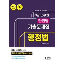 2023 군무원 단원별 기출문제집 행정법:동영상 강의 무료 (최신 2개년) 기출을 보이면 합격이 보인다, 신지원, 2023 군무원 단원별 기출문제집 행정법, 고영동(저),신지원,(역)신지원,(그림)신지원