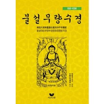 한글 사경본 불설무량수경:불설대승무량수장엄청정평등각경, 비움과소통