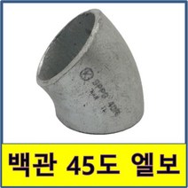 백관 용접 45도 엘보 밴드 철부속 철파이프
