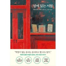 [밀크북] 루페 - 섬에 있는 서점