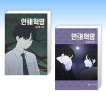(세트) 연애혁명 27 + 연애혁명 28 (전2권)