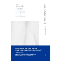 유리 아이러니 그리고 신, 난다, 앤 카슨