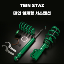 테인 일체형 서스펜션 TEIN STAZ 기아차 모음, 스팅어