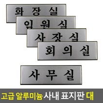사무실 임원실 사장실 알루미늄 도어사인 비즈니스센터 스튜디오 기숙사 표찰 1인창업
