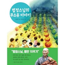 [밀크북] 깊은나무 - 법정스님의 무소유 이야기