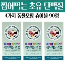 뉴질랜드 성장기 어린이 키즈 초유 단백질 프로틴 분말 칼슘 씹어먹는 츄어블 동물모양 밥안먹는 밥잘안먹는 편식하는 아이용 아이클키즈 1500mg 90정, 3개