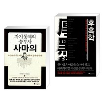 자기 통제의 승부사 사마의 + 후흑학 (전2권)