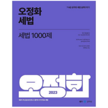 (메가) 2023 오정화 세법 세법 1000제, 분철안함