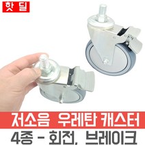요양원 침대 바퀴 캐스터 4인치 5인치 무소음 우레탄 바퀴, 5/8인치볼트- 12.5cm 지름