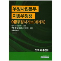 웅진북센 우정사업본부지방우정청9급우정서기보 계리직 전과목