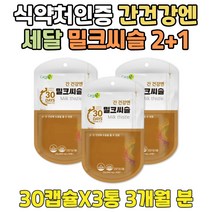 8만원대 선물 식약처인증 간 건강식품 영양제추천 2+1 회사원 기능 개선 도움 건강 ALDH ALT 수치 도움 연말행사 비타민 밀크티슬 밀크시스 실리마린 milkthistle