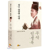 심소 김천흥 선생 무악 인생록, 소명출판, 김천흥 저