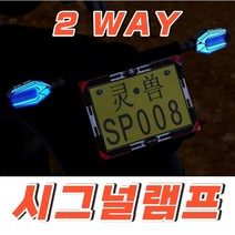 스피릿비스트 2웨이 윙카 LED 깜빡이 시그널 방향지시, (선택1번)화이트