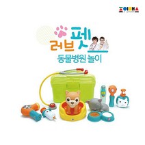 [조이매스] 러브펫 동물병원 놀이세트, 단품