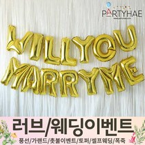 (주)파티해 러브이벤트 스몰웨딩 용품1 A~C - 프로포즈 브라이덜샤워 결혼 기념일 여자친구 홈파티 세트 은박풍선 가랜드 촛불 티라이트 캔들, A12.은박커튼세트윌유메리미-골드