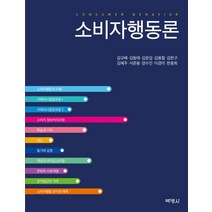소비자행동론, 박영사