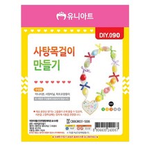 유니아트 (DIY.090) 목걸이 만들기 (사탕)