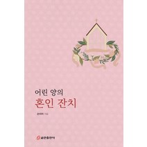 어린 양의 혼인 잔치, 쿰란출판사