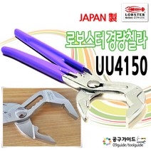 로보스터 경량첼라 226mm UU4150 워터펌프플라이어 4150 로보스타 첼라 로브스타 4150첼라 플라이어