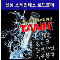 선상 고정식 1구로드홀더 낚시대꽂이/ 스테인레스/ 각도조절/ FRP보트/ 하우스보트 /레저보트