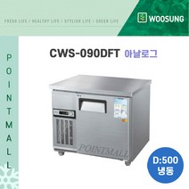 우성 카페냉동고 업소용테이블냉동고900 (폭500)/ (아날로그 디지털), CWS-090DFT[아날로그-내부스텐]