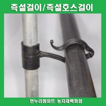 한누리팜마트 측설걸이 32mm (10개) 측설호스걸이 측면파이프걸이 분수호스걸이