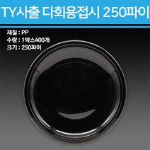TY 사출 다회용 접시 250파이 400개, 250파이-400개