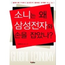 [개똥이네][중고-상] 소니는 왜 삼성전자와 손을 잡았나?