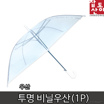 (잡동산이) 우산투명비닐우산(1P)판촉홍보아동우산