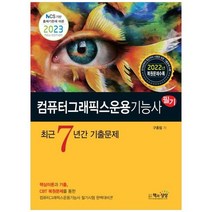 하나북스퀘어 2023 컴퓨터그래픽스운용기능사 필기 최근7년간 기출문제, 9788966769452